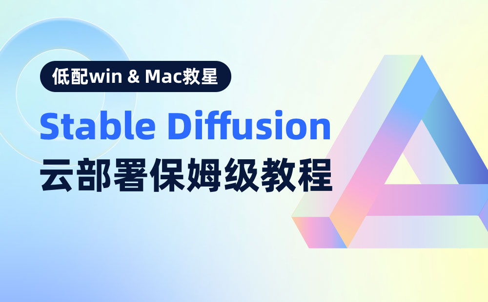 电脑配置低如何使用Stable Diffusion？试试免费快速的云部署方案！