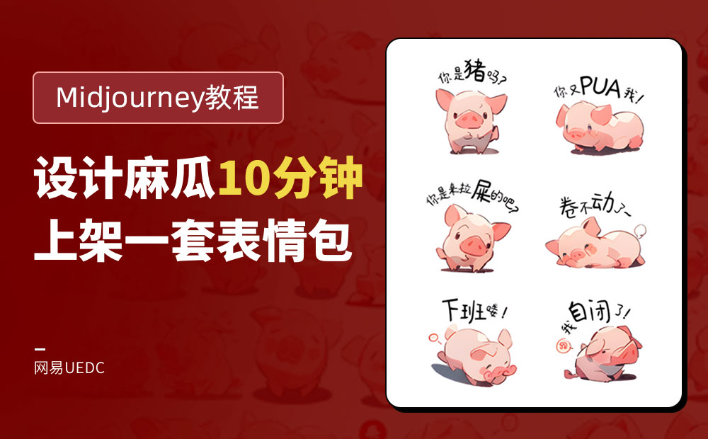 看完这个Midjourney教程，设计小白也能10分钟上架一套表情包