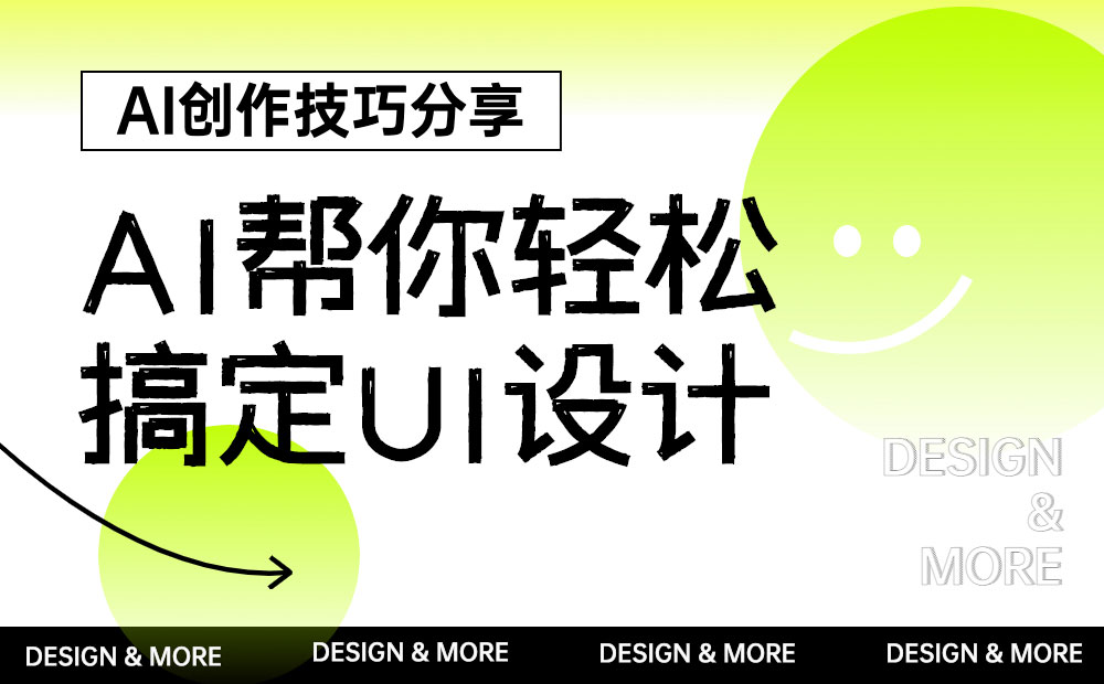 AIGC如何应用到UI设计工作全流程？来看58的实战案例！