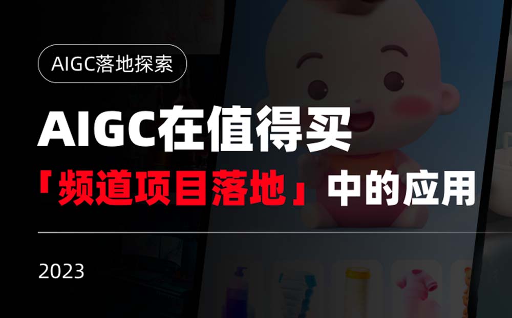 AIGC落地实战！什么值得买如何用 Midjourney 提高工作效率？