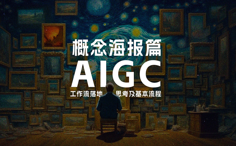 如何利用AIGC，2天设计出《消失的她》电影海报？