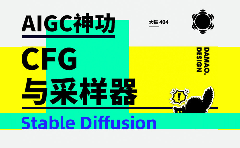 Stable Diffusion进阶教程！帮你掌握CFG和多个采样方法