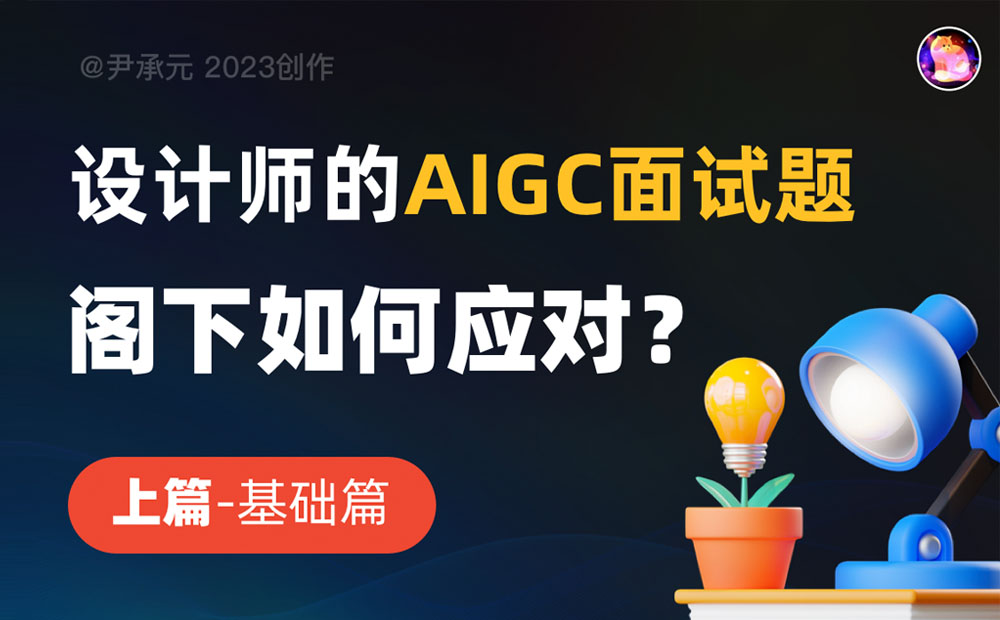 6个常见的 AIGC 相关面试问题，范例答案来了！