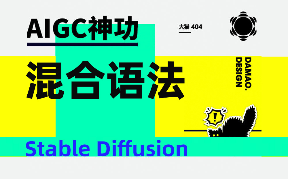 Stable Diffusion进阶教程！让AI绘画更可控的混合语法