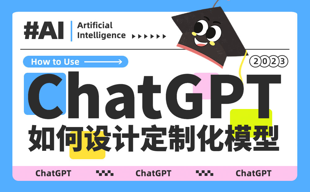 ChatGPT进阶使用技巧！如何设计定制化的对话模型？