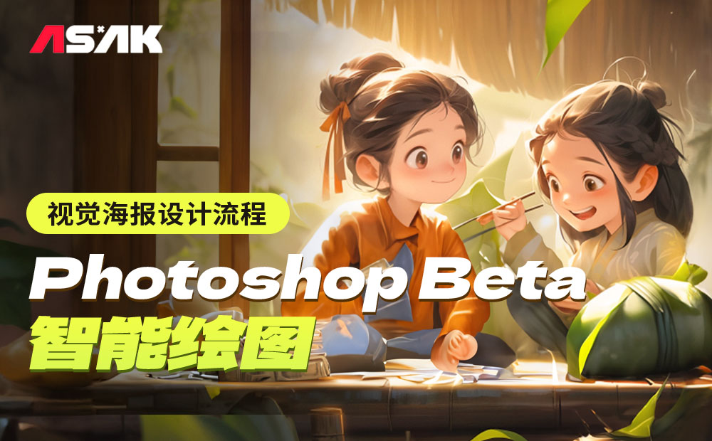 AIGC落地实战！Photoshop Beta智能绘图如何应用到海报设计中？