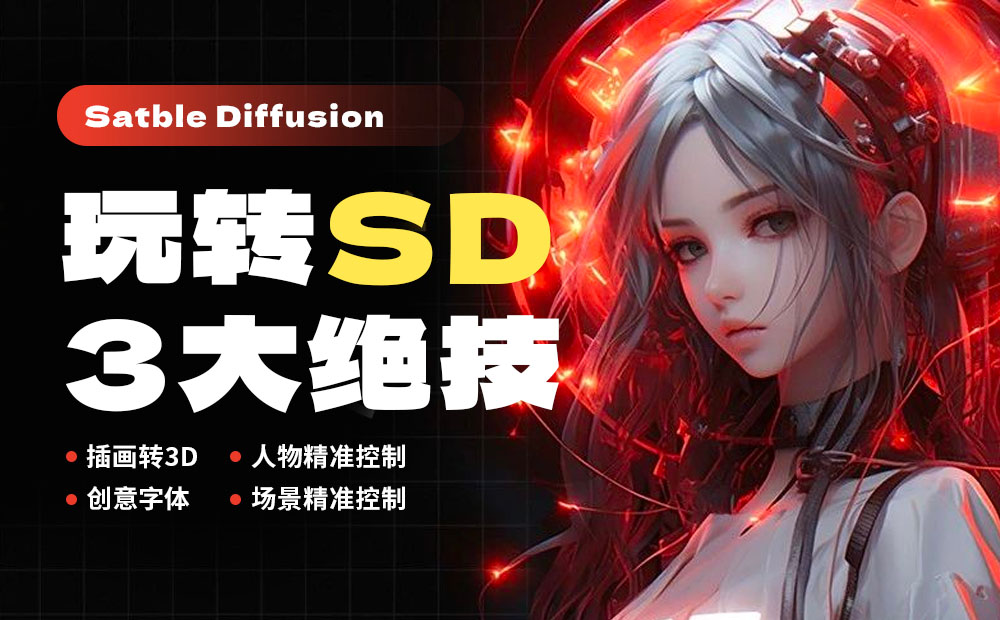 AIGC应用实战！玩转Stable Diffusion必知的3大绝技