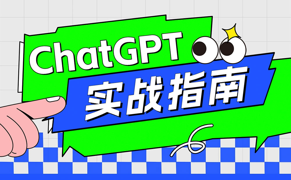 万字总结！可能是最全面的ChatGPT实战指南