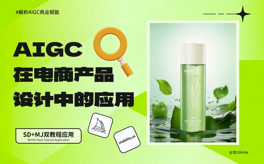 深度解析！AIGC在电商产品设计中的应用