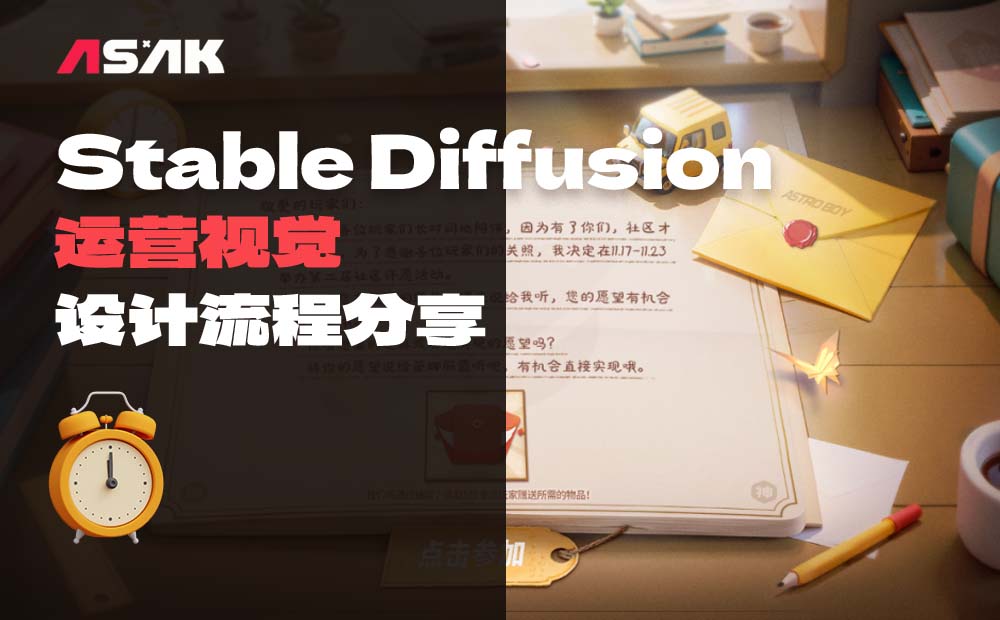 AI实战案例！如何运用Stable Diffusion完成运营设计海报？