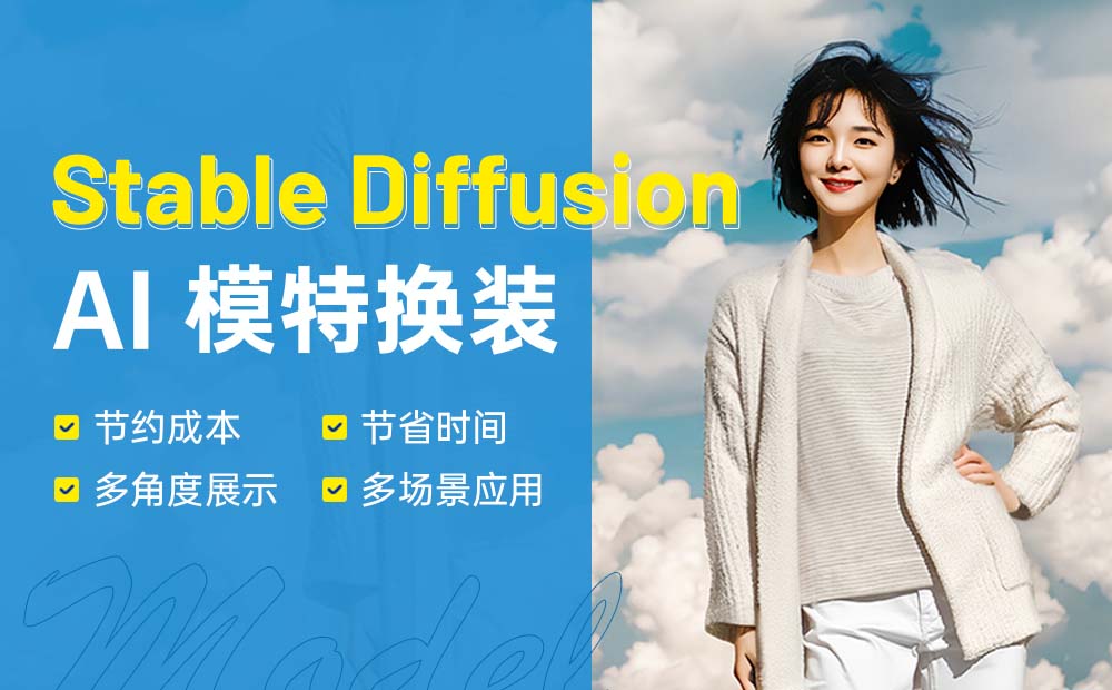 如何使用Stable Diffusion进行AI模特快速换装？教程来了！