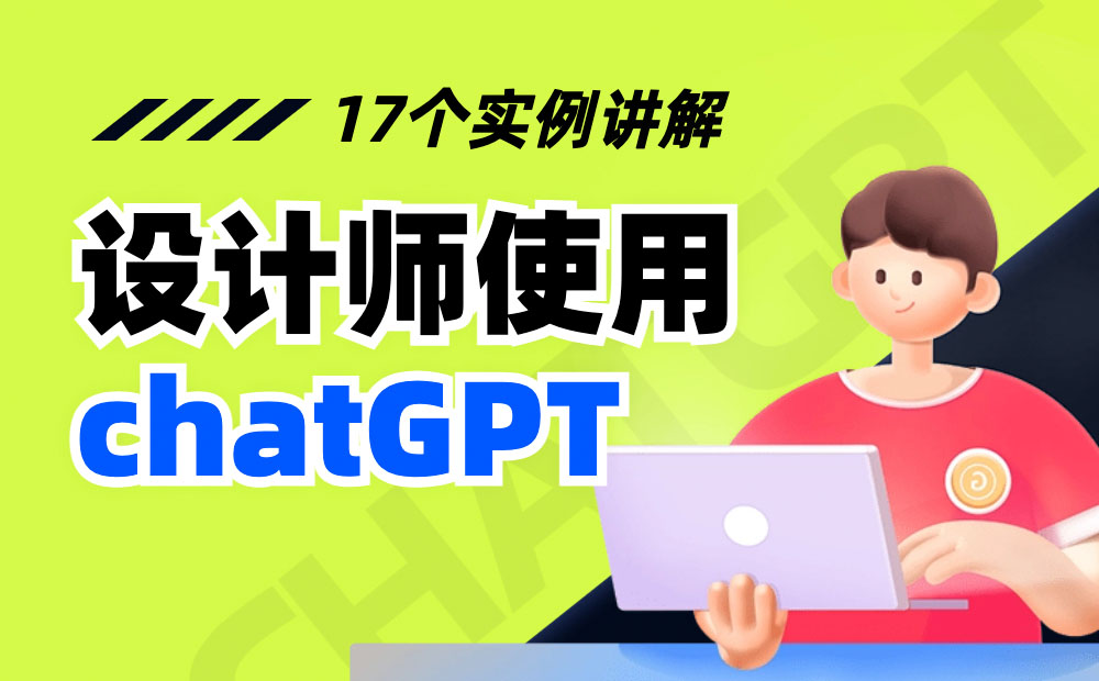 设计师如何用ChatGPT提高工作效率？给你17个例子！