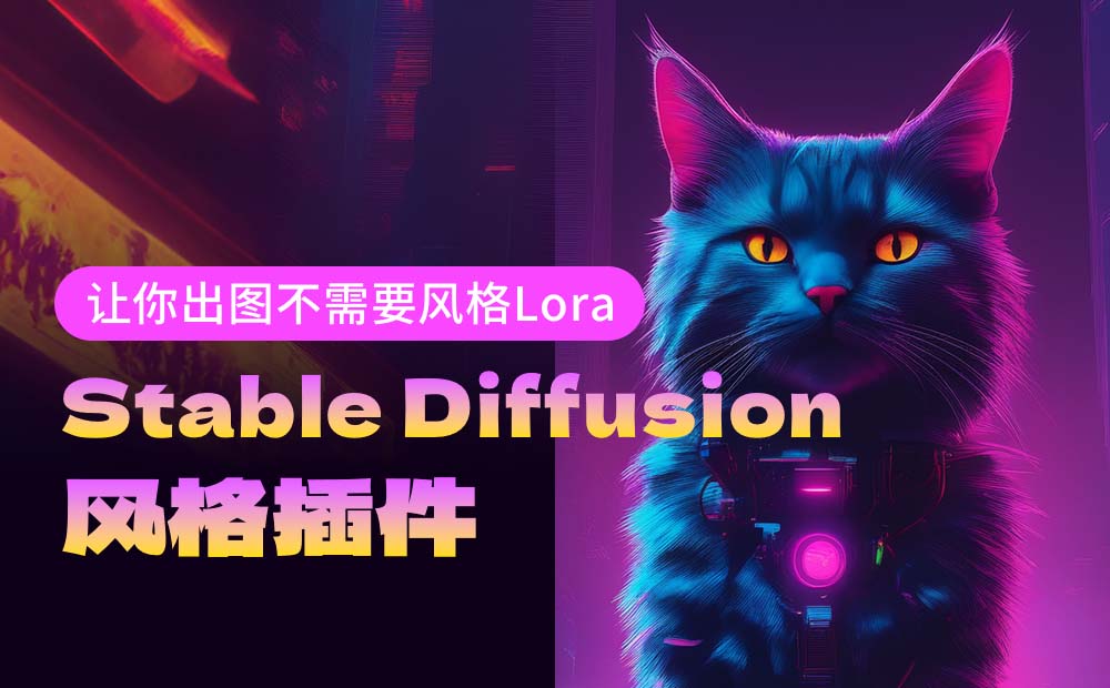 免费好用！一键应用184种绘画风格的Stable Diffusion插件！