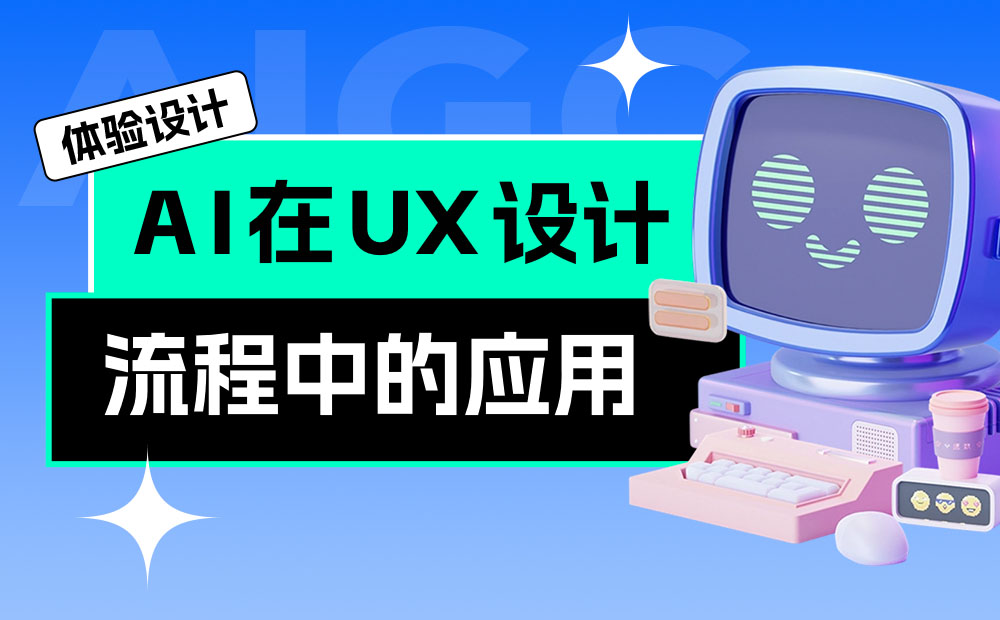 AI如何应用到UX设计？来看这份案例大全！