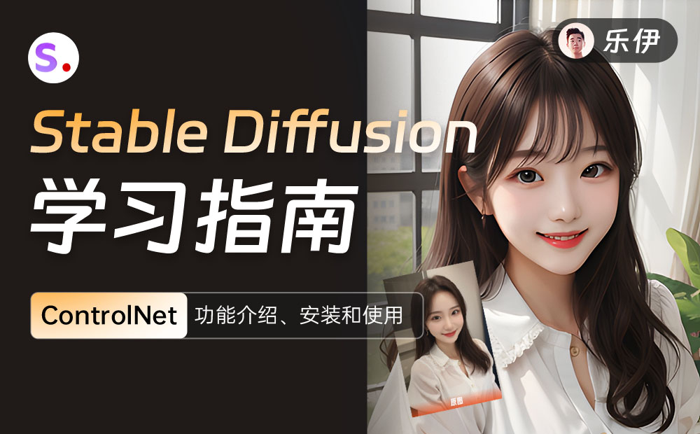 超详细的 Stable Diffusion 学习指南：ControlNet 基础教程