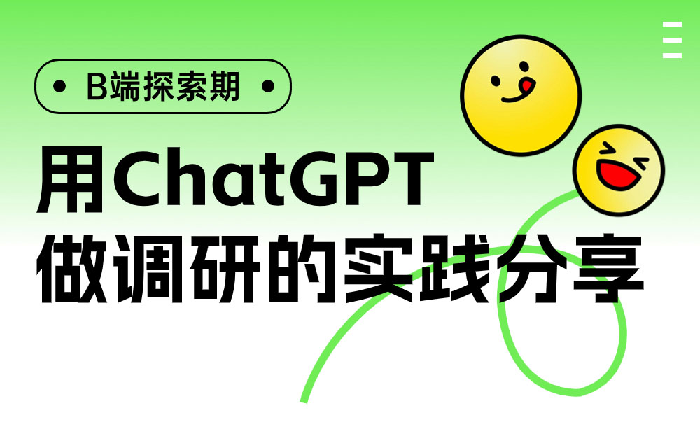 如何用ChatGPT做产品调研？来看高手的实践经验！