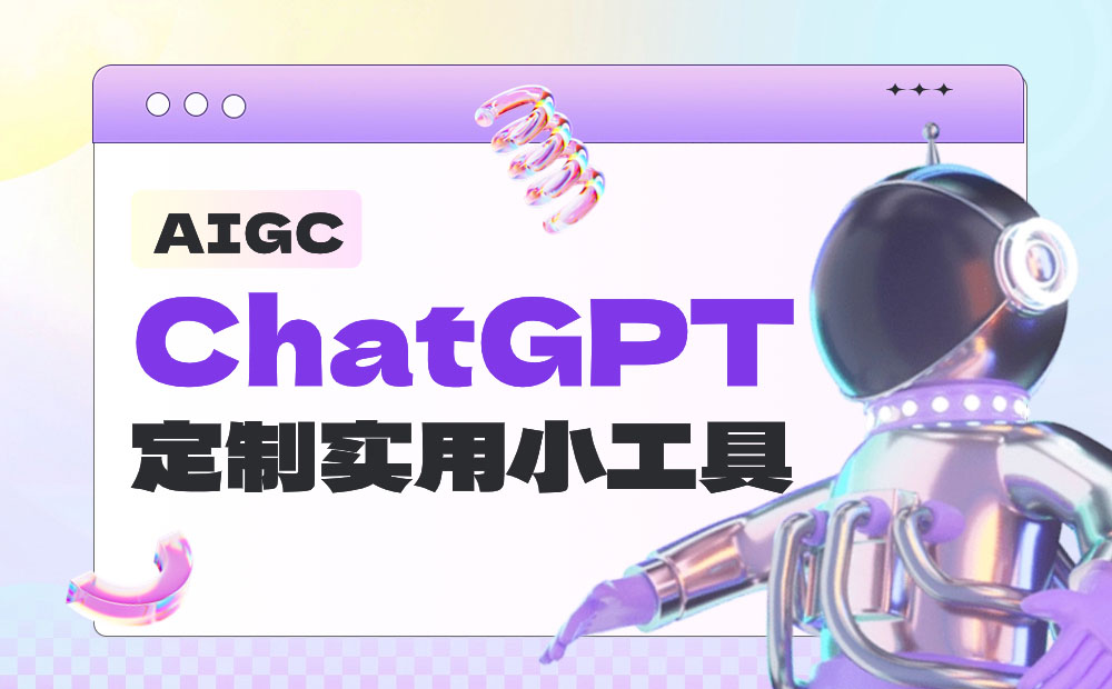 如何使用ChatGPT定制各种实用小工具？我总结了6个！