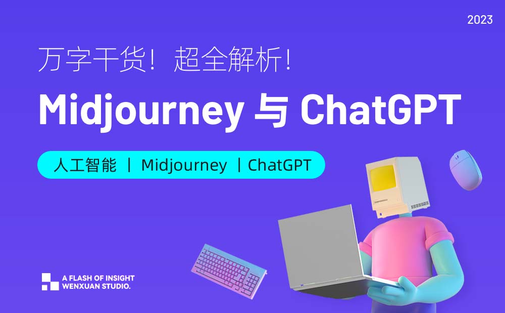 万字解析！帮你完整掌握 Midjourney 和 ChatGPT 的前世今生