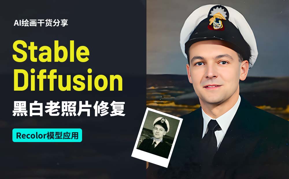 如何用Stable Diffusion 把黑白老照片变成彩色高清图？教程来了！