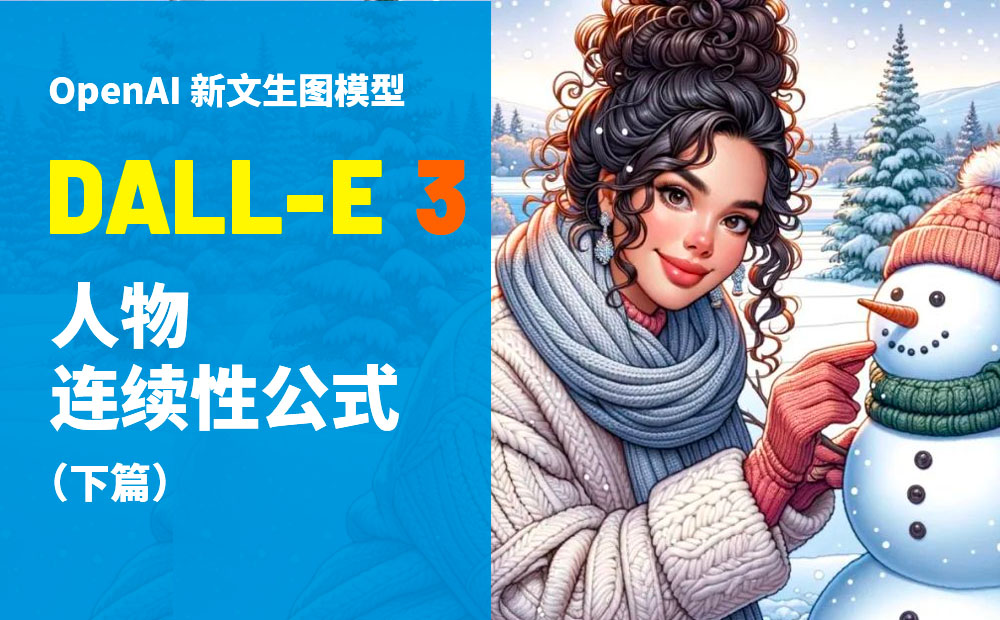 研究上百个小时，高手总结了这份 DALL-E 3 人物连续性公式（中）