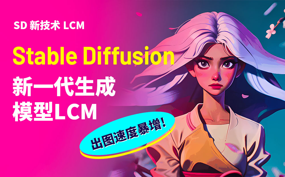 三秒4张图！让 Stable Diffusion 出图速度暴增的新一代生成模型LCM