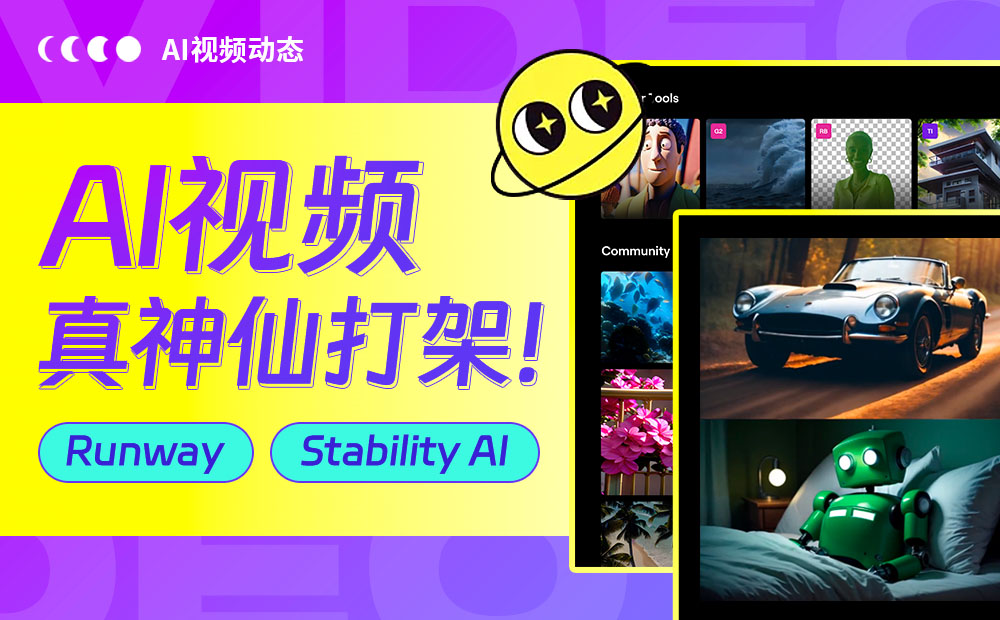 Runway、Stability AI 、Pika 纷纷放大招，AI视频神仙打架！