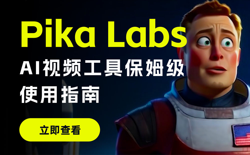 保姆级教程！AI视频生成神器 Pika Labs 使用指南