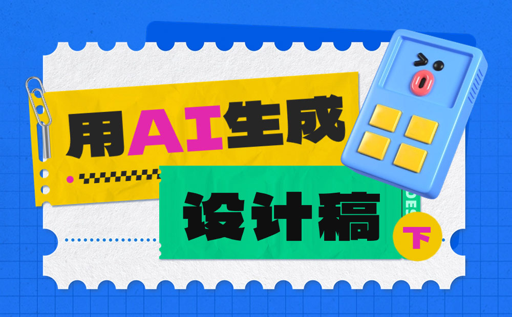 如何用AI生成设计稿？实战案例演示来了！（下）