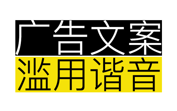 广告文案的偷懒，从滥用谐音开始