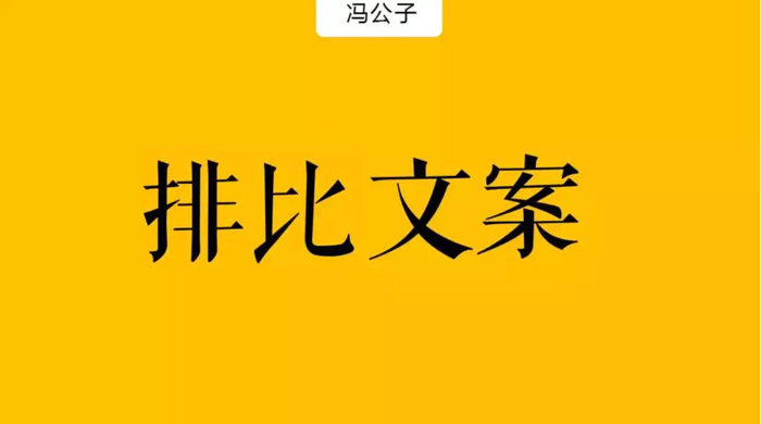 如何让文案像尖刀，一刀刀戳中欲望？