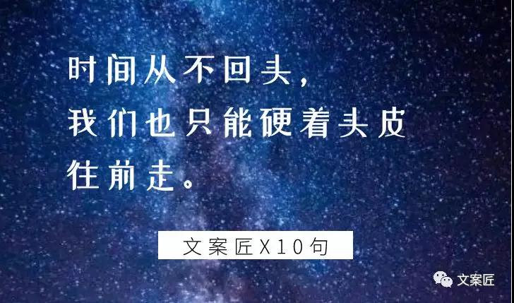 2018年已走过，这10句文案不要错过