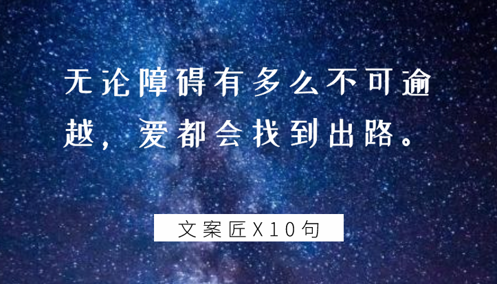 2018年已走过，这10句文案不要错过