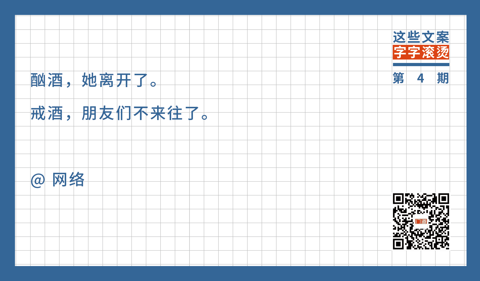 酗酒，她离开了。戒酒，朋友们不来往了 | 这些文案字字滚烫(4)