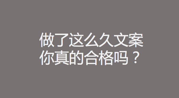 一个合格的文案到底应该具备什么条件？