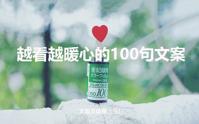 越看越暖心的100句文案——文案灵感录（三）