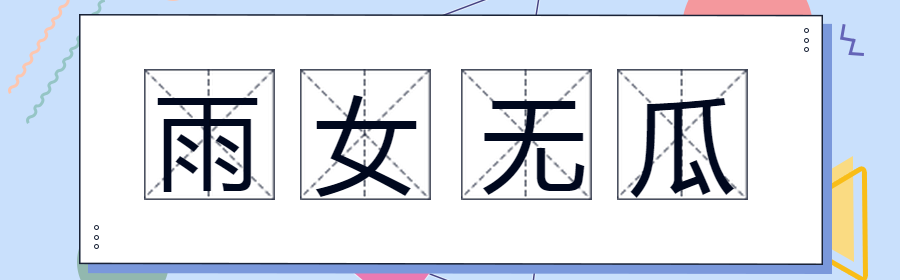 这20个网络热词，广告人不容错过！