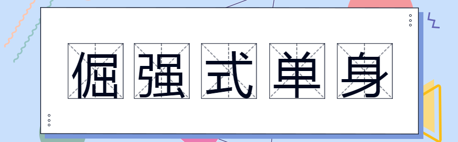 这20个网络热词，广告人不容错过！