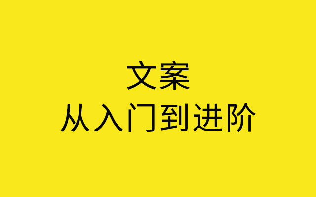 6000字总结：文案从入门到进阶