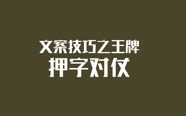 细讲文案中的王牌技巧——押字对仗！