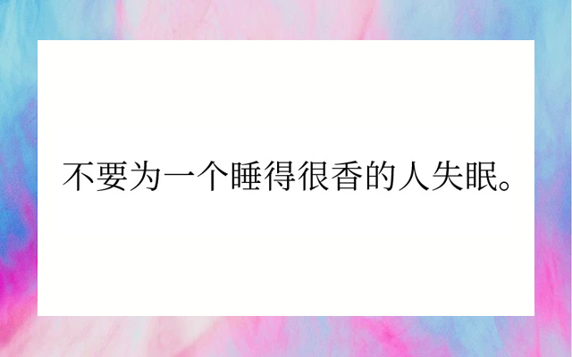 不要为一个睡得很香的人失眠丨了不起的文字（七夕特辑）