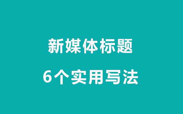 新媒体标题怎么写？看完上百爆款后，给你6个实用方法！