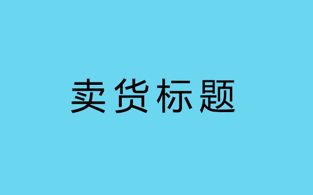 8个最常用的10万+卖货标题模板，看完马上就能套用！