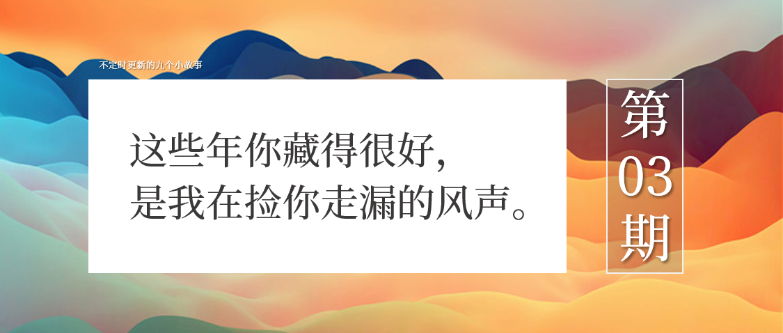  这些年你藏得很好，是我在捡你走漏的风声 | 文案拼图0003