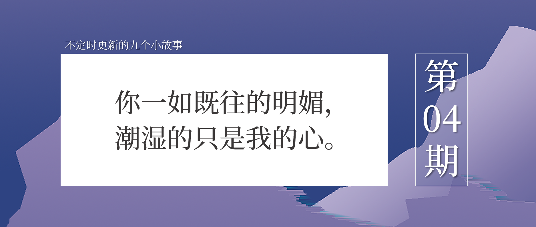 再多的蓄谋已久，也抵不过一次心血来潮 | 文案拼图0004