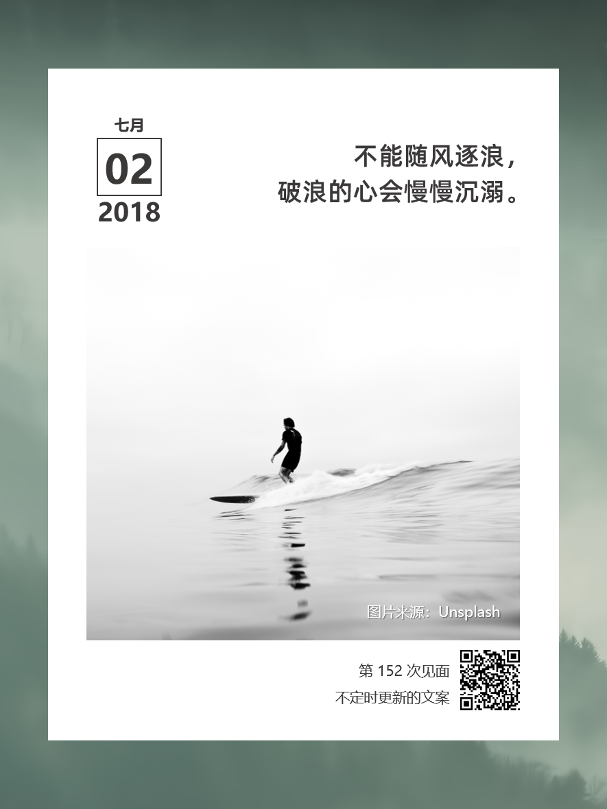 不能随风逐浪， 破浪的心会慢慢沉溺 | 文案拼图0017