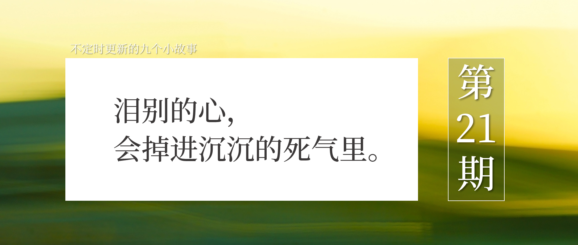 所有的脱口而出， 都是不可逆的 | 文案拼图0021