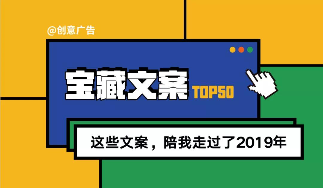 2019年度宝藏文案盘点，值得珍藏！