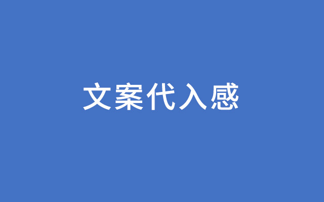 如何在文案中，写出打动人心的“代入感”？