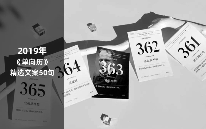 2019年《单向历》精选文案50句，为新年续上灵感