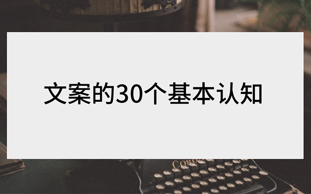 好文案，是用眼睛写出来的丨文案的30个基本认知